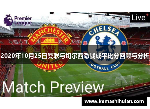 2020年10月25日曼联与切尔西激战成平比分回顾与分析
