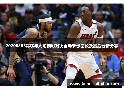 20200203鹈鹕与火箭精彩对决全场录像回放及赛后分析分享