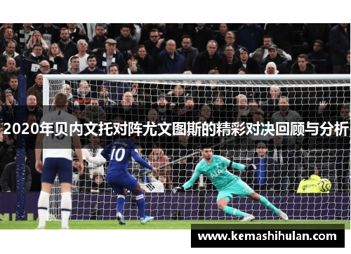 2020年贝内文托对阵尤文图斯的精彩对决回顾与分析
