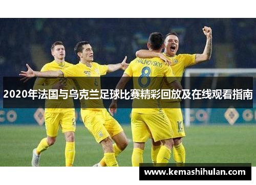 2020年法国与乌克兰足球比赛精彩回放及在线观看指南