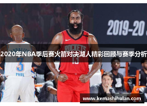 2020年NBA季后赛火箭对决湖人精彩回顾与赛季分析