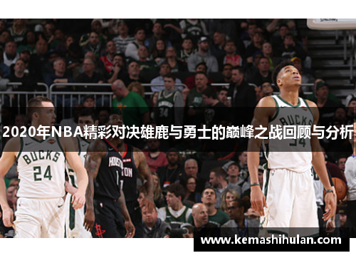 2020年NBA精彩对决雄鹿与勇士的巅峰之战回顾与分析
