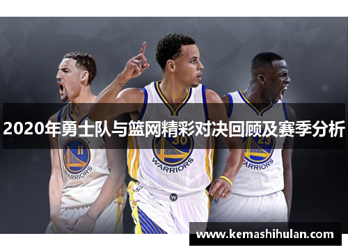 2020年勇士队与篮网精彩对决回顾及赛季分析