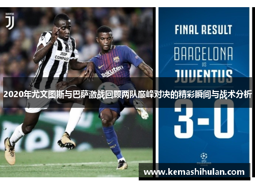 2020年尤文图斯与巴萨激战回顾两队巅峰对决的精彩瞬间与战术分析