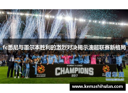 fc悉尼与墨尔本胜利的激烈对决揭示澳超联赛新格局