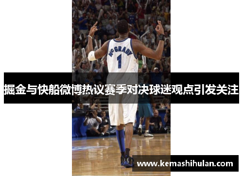 掘金与快船微博热议赛季对决球迷观点引发关注