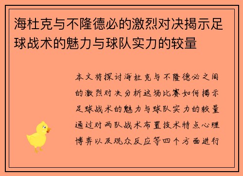 海杜克与不隆德必的激烈对决揭示足球战术的魅力与球队实力的较量