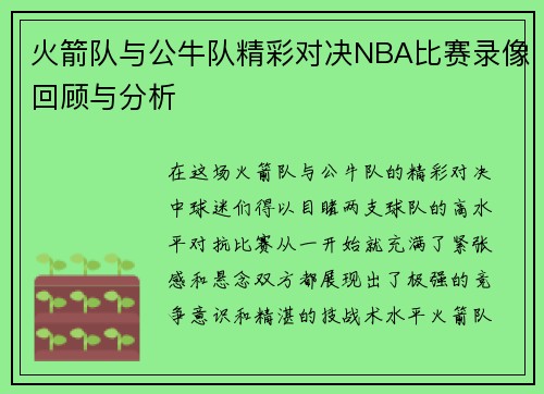 火箭队与公牛队精彩对决NBA比赛录像回顾与分析