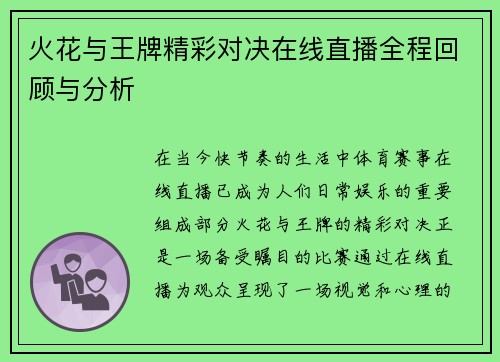 火花与王牌精彩对决在线直播全程回顾与分析