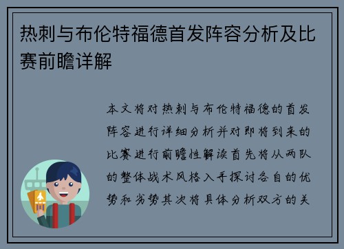 热刺与布伦特福德首发阵容分析及比赛前瞻详解