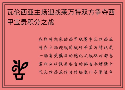 瓦伦西亚主场迎战莱万特双方争夺西甲宝贵积分之战