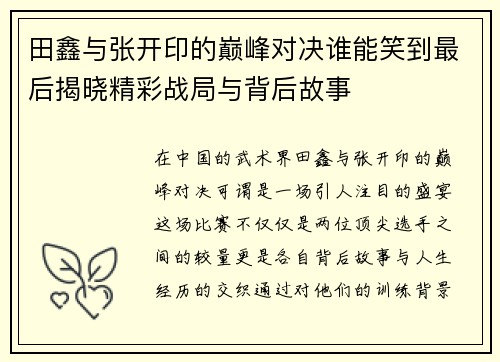 田鑫与张开印的巅峰对决谁能笑到最后揭晓精彩战局与背后故事