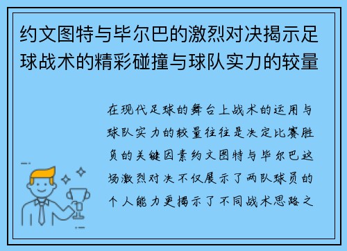 约文图特与毕尔巴的激烈对决揭示足球战术的精彩碰撞与球队实力的较量