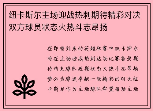 纽卡斯尔主场迎战热刺期待精彩对决双方球员状态火热斗志昂扬