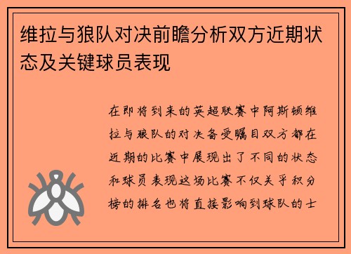 维拉与狼队对决前瞻分析双方近期状态及关键球员表现