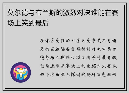 莫尔德与布兰斯的激烈对决谁能在赛场上笑到最后