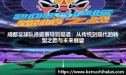 成都足球队选拔赛特别报道：从传统到现代的转型之路与未来展望