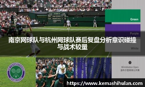 南京网球队与杭州网球队赛后复盘分析意识碰撞与战术较量