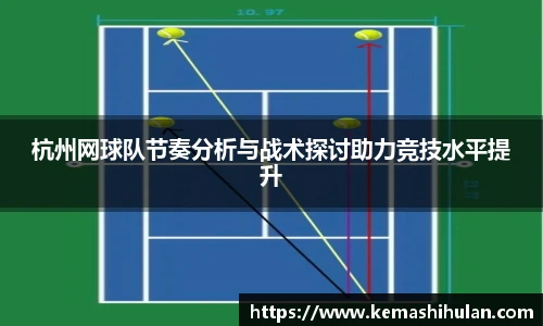 杭州网球队节奏分析与战术探讨助力竞技水平提升