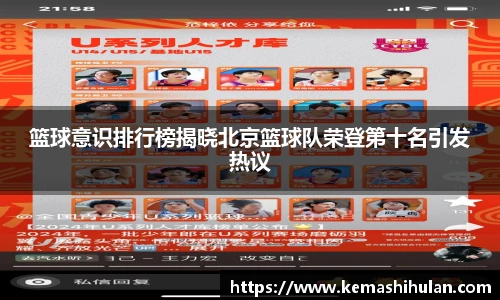 篮球意识排行榜揭晓北京篮球队荣登第十名引发热议
