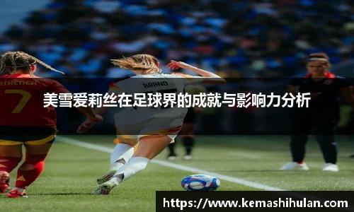 美雪爱莉丝在足球界的成就与影响力分析