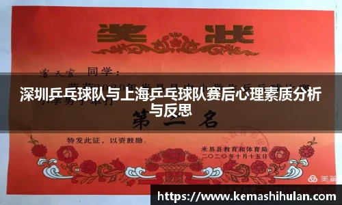 深圳乒乓球队与上海乒乓球队赛后心理素质分析与反思