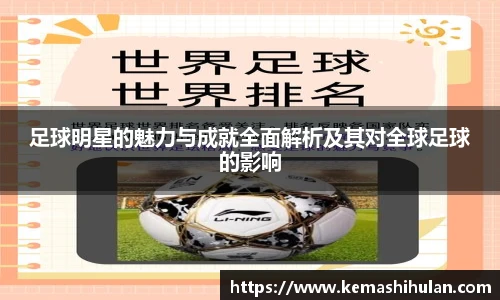 足球明星的魅力与成就全面解析及其对全球足球的影响