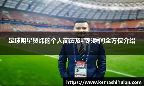 足球明星贺炜的个人简历及精彩瞬间全方位介绍